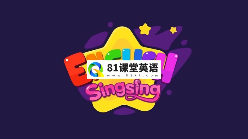 《English Singsing》英语启蒙学习自然拼读，日常词汇，主题对话，故事等，全套共1236集，1080P高清视频带英文字幕，百度网盘下载！-81课堂英语