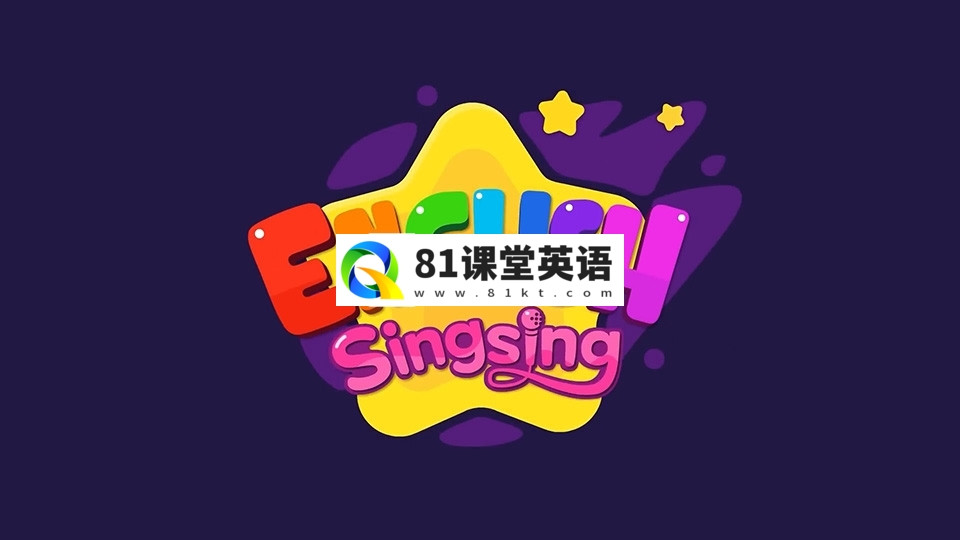 《English Singsing》英语启蒙学习自然拼读，日常词汇，主题对话，故事等，全套共1236集，1080P高清视频带英文字幕，百度网盘下载！-81课堂英语