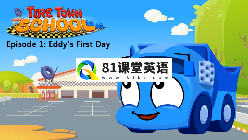 Little Fox分级Level 1英语动画片《Tire Town School汽车学校》全72集视频+音频+绘本，百度网盘下载！-81课堂英语
