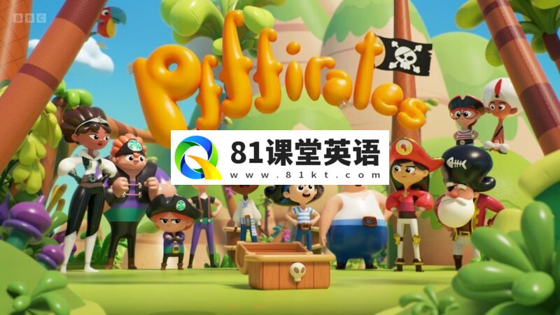 《Pfffirates》海盗主题的学龄前系列英语动画片，共52集，1080P高清视频带英文字幕，百度网盘下载！-81课堂英语