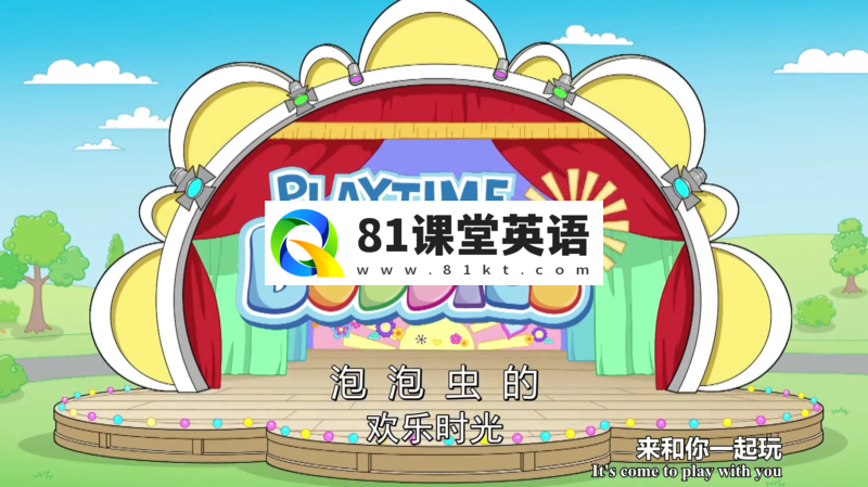英文版《PlayTime Buddies泡泡虫的欢乐时光》全24集带中文字幕,百度网盘下载!-81课堂英语
