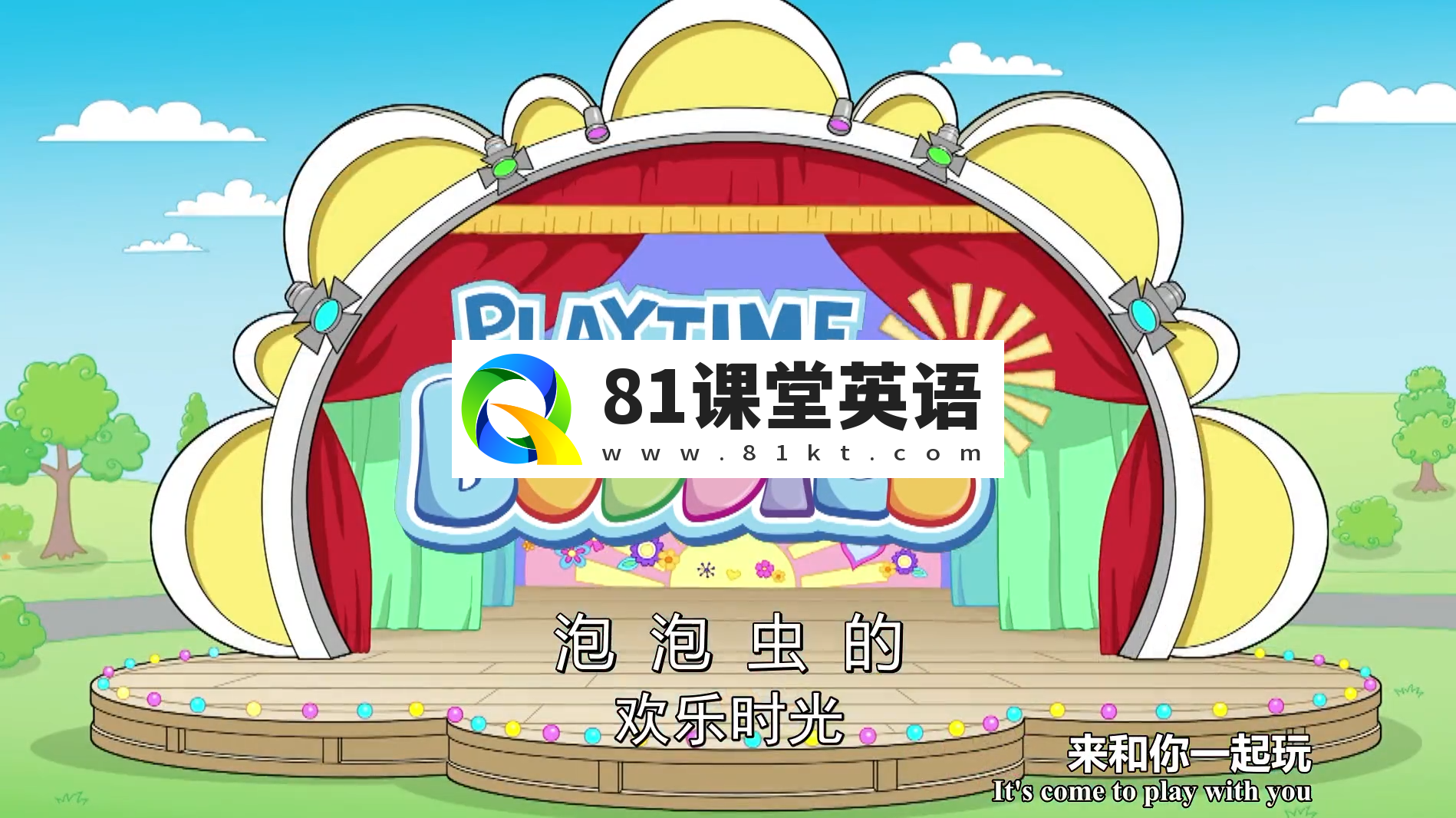 英文版《PlayTime Buddies泡泡虫的欢乐时光》全24集带中文字幕，百度网盘下载！-81课堂英语