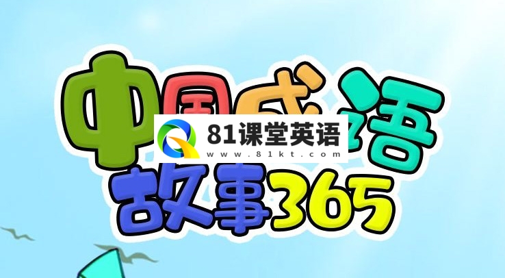 经典成语动画片《中国成语故事365》全365集，标清视频，百度网盘下载！-81课堂英语