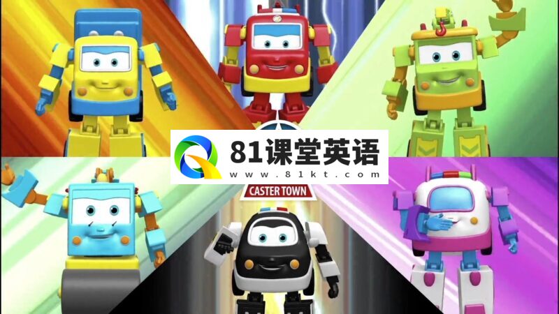 《汽车救援队》英文版动画片全39集,1080P高清视频带中英文字幕,百度网盘下载!-81课堂英语