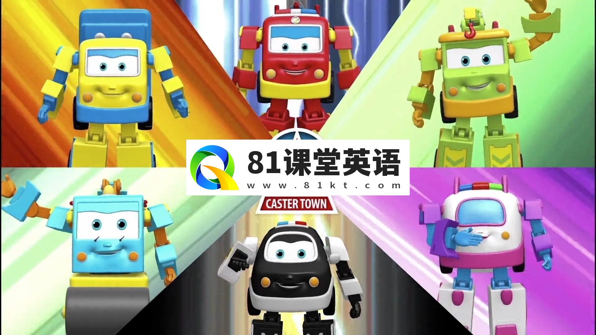 《汽车救援队》英文版动画片全39集，1080P高清视频带中英文字幕，百度网盘下载！-81课堂英语