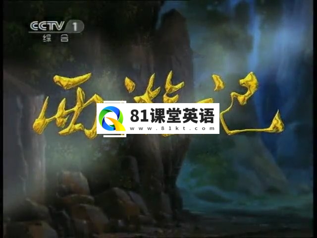 国产动画片《西游记》1999央视版，全52集，标清视频，百度网盘下载！-81课堂英语