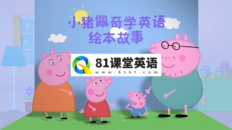 小猪佩奇学英语绘本故事,全1-4季共208集,百度网盘下载!-81课堂英语