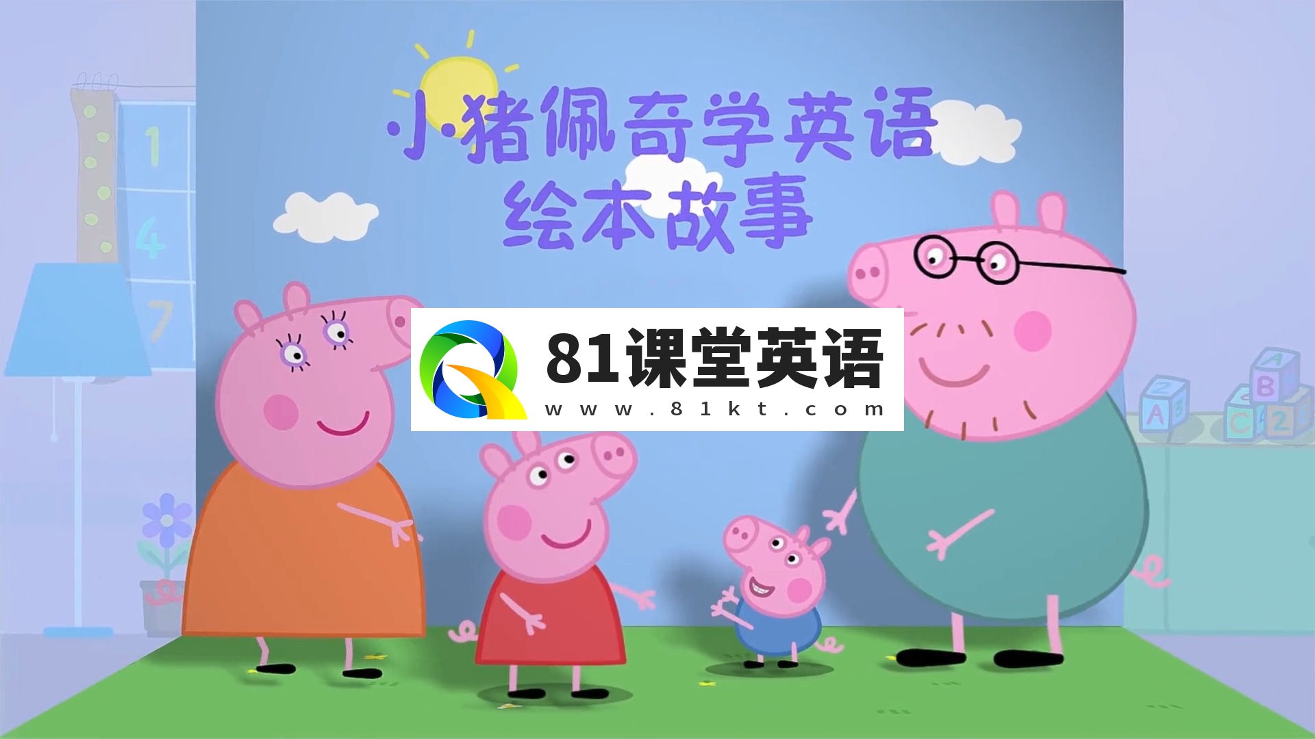 小猪佩奇学英语绘本故事，全1-4季共208集，百度网盘下载！-81课堂英语