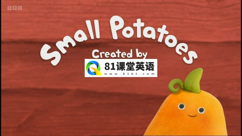 BBC音乐英语启蒙动画《Small Potatoes爱唱的小土豆》全26集，1080P高清视频带英文字幕，百度网盘下载！-81课堂英语