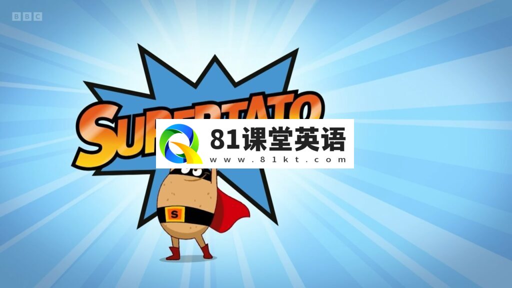 BBC英语启蒙动画《Supertato超级土豆》全三季共67集+儿歌9集,1080P高清视频带英文字幕,带配套音频MP3,百度网盘下载!-81课堂英语
