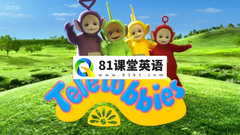 英国BBC英语动画片《Teletubbies新天线宝宝》全1-2季共120集,1080P高清视频带英文字幕,百度网盘下载!-81课堂英语