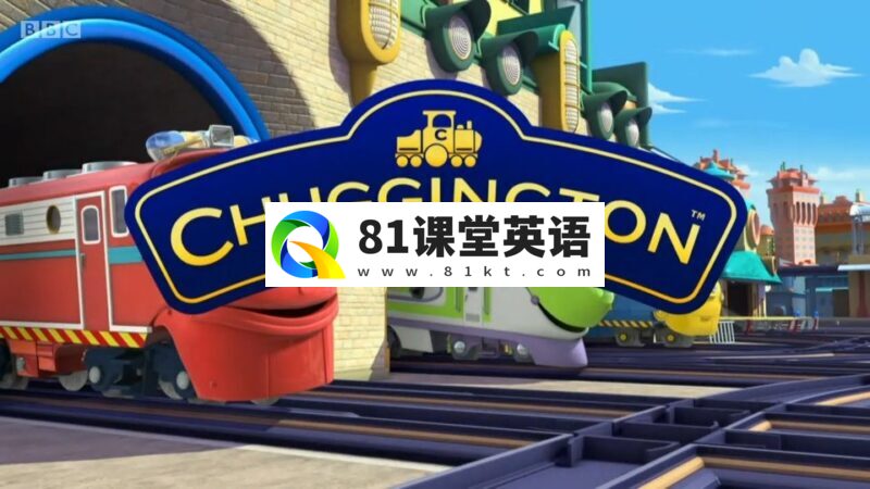 BBC交通题材英语动画片《Chuggington火车宝宝》全1-6季共173集，1080P高清视频带英文字幕，百度网盘下载！-81课堂英语