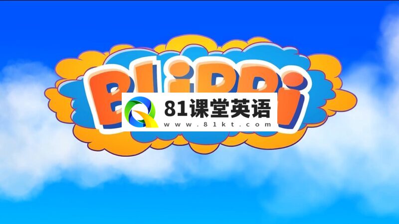 《Blippi 布里皮 全集》纯正美式英语启蒙学习英语视频,全857集,1080P高清视频带英文字幕,百度网盘下载!-81课堂英语