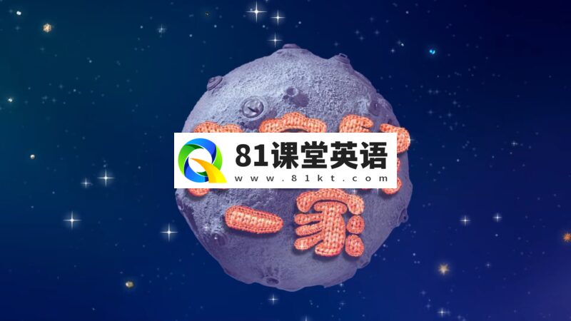 中文版《Clangers太空鼠针织鼠一家》全1-3季共78集,1080P高清视频带中文字幕,百度网盘下载!-81课堂英语