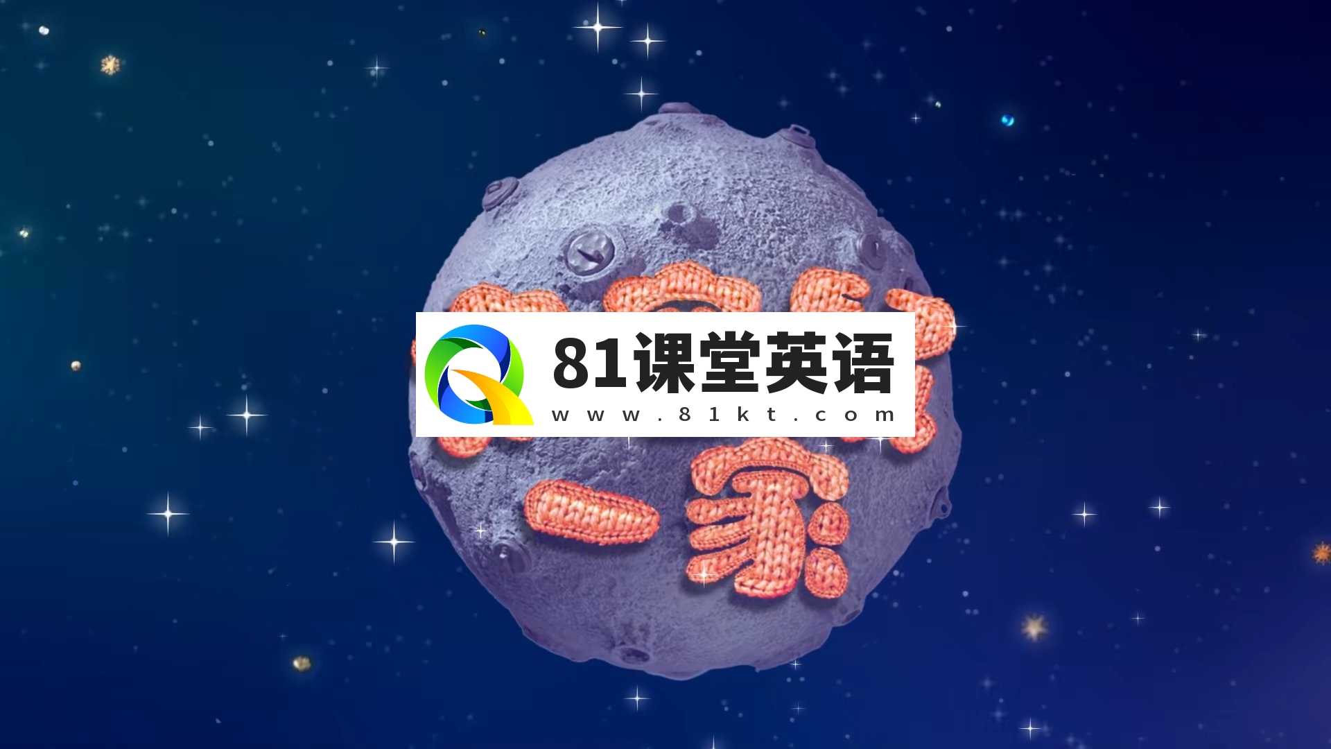 中文版《Clangers太空鼠针织鼠一家》全1-3季共78集，1080P高清视频带中文字幕，百度网盘下载！-81课堂英语
