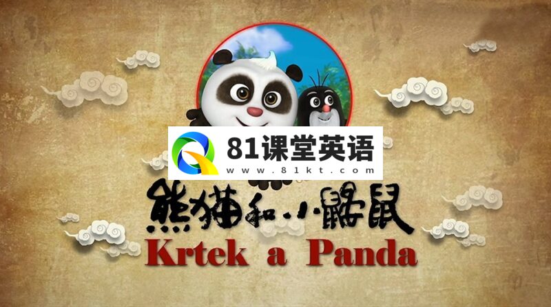 中文动画片《熊猫和小鼹鼠Krtek a Panda》中文版全52集，百度网盘下载！-81课堂英语