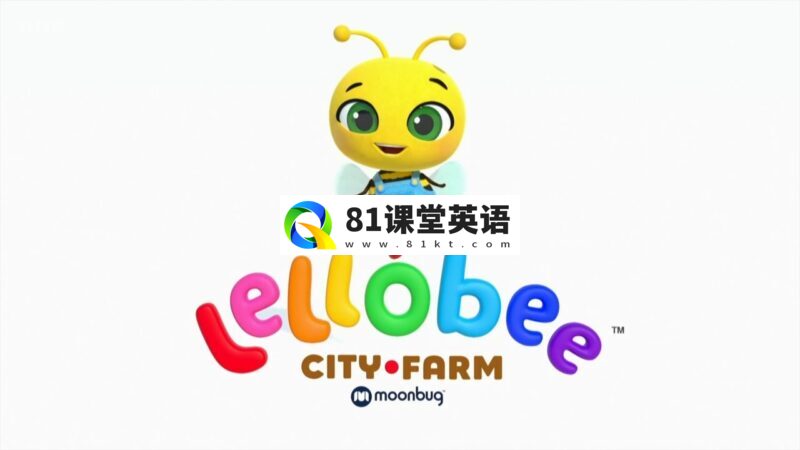 《Lellobee City Farm》英语启蒙儿歌动画全22集，720P高清视频带英文字幕，百度网盘下载！-81课堂英语