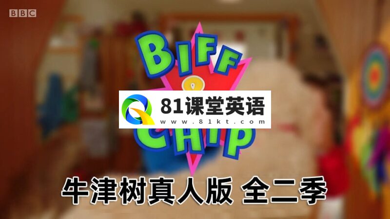 BBC真人版牛津树《Biff and Chip》全1-3季共62集，1080P高清视频带英文字幕，百度网盘下载！-81课堂英语