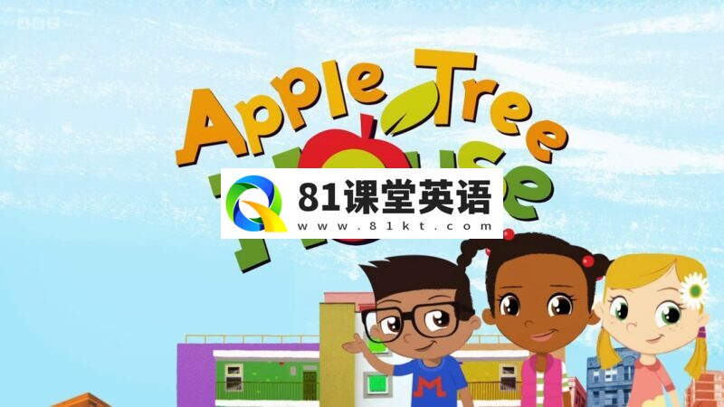 《Apple Tree House苹果树之家》英语动画片全1-3季共85集，1080P高清视频带英文字幕，百度网盘下载！-81课堂英语
