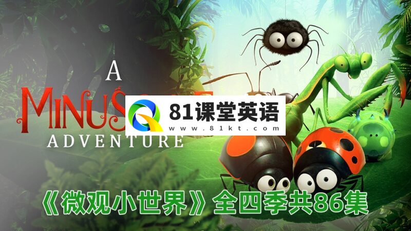 法国纪录动画片昆虫总动员《Minuscule微观小世界》全四季共86集，百度网盘下载！-81课堂英语