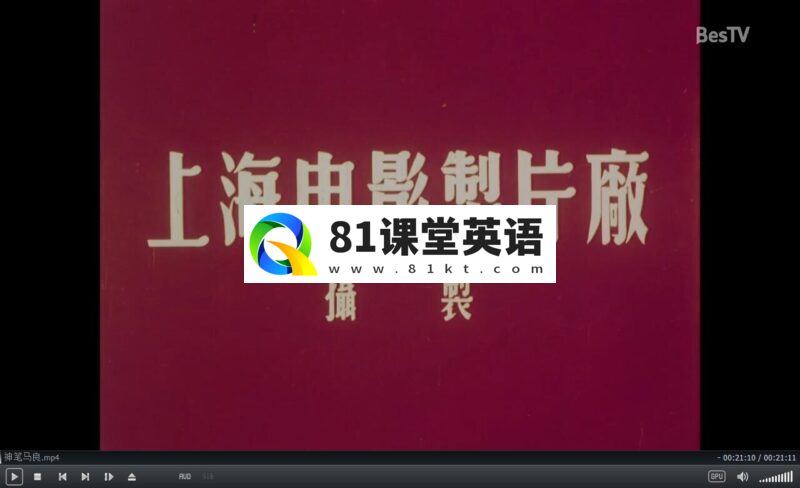 80年代国语动画电影合集《神笔马良/假如我是武松/猪八戒吃西瓜》总计21部，标清视频无字幕，百度网盘下载！-81课堂英语