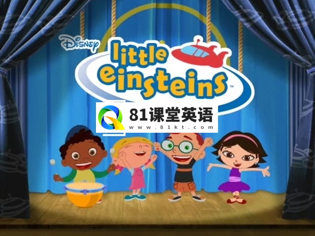 迪士尼科普动画片《Little Einsteins小爱因斯坦》全1-2季共67集，英语标清视频带英文字幕，百度网盘下载！-81课堂英语