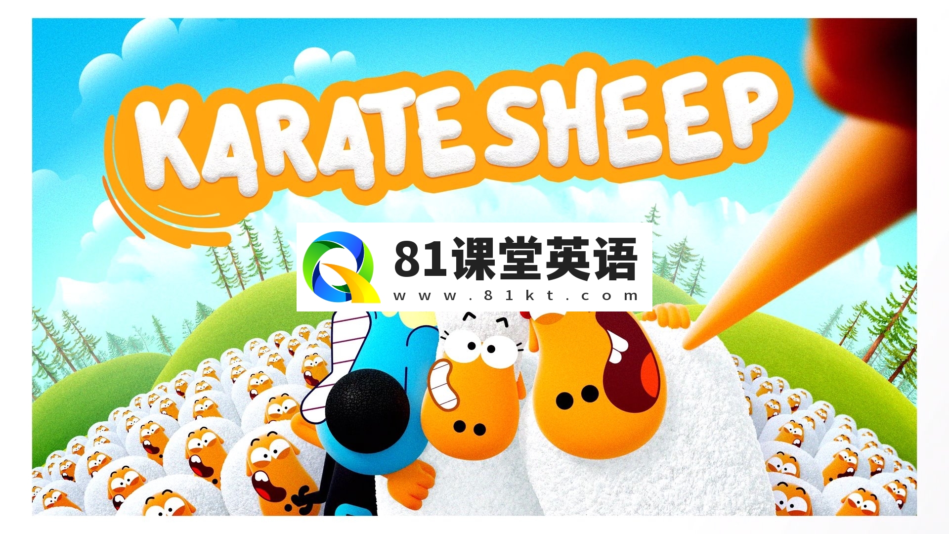 Netflix超搞笑动画片《Karate Sheep空手道绵羊》全13集，1080P高清视频，百度网盘下载！-81课堂英语