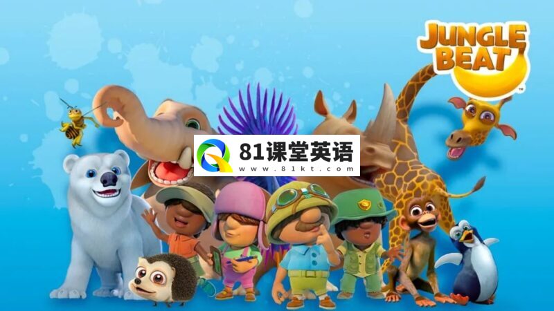 神级英语启蒙动画《Jungle Beat动物王国大冒险》全48集,高清视频带英文字幕,百度网盘下载!-81课堂英语