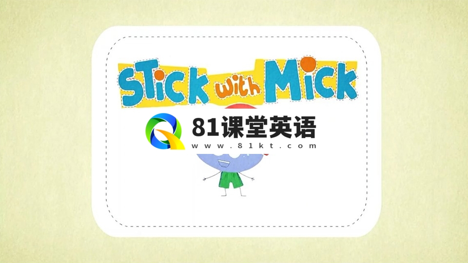 BabyTV英语启蒙动画《Stick with Mick》全2季共20集，高清视频带英文字幕，送配套音频，百度网盘下载！-81课堂英语