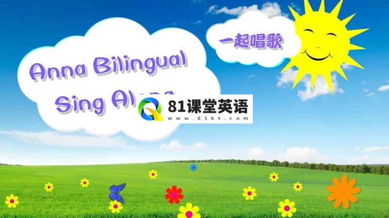 华人Anna夏老师幼儿英语启蒙儿歌《Anna Bilingual Sing Along一起唱歌》全214集，高清视频中带英文字幕，百度网盘下载！-81课堂英语