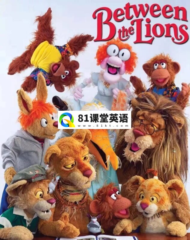 《Between the Lions我们一家都是狮》全1-10季共130集，标清视频外挂英文字幕，百度网盘下载！-81课堂英语