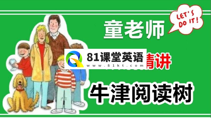 童老师双语精讲《牛津阅读树》全集共886集视频,百度网盘下载!-81课堂英语