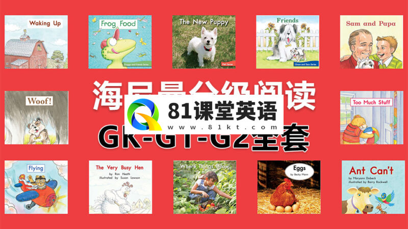 Heinemann海尼曼分级阅读GK-G1-G2全套启蒙绘本,298本PDF+原版音频MP3,百度网盘下载!-81课堂英语
