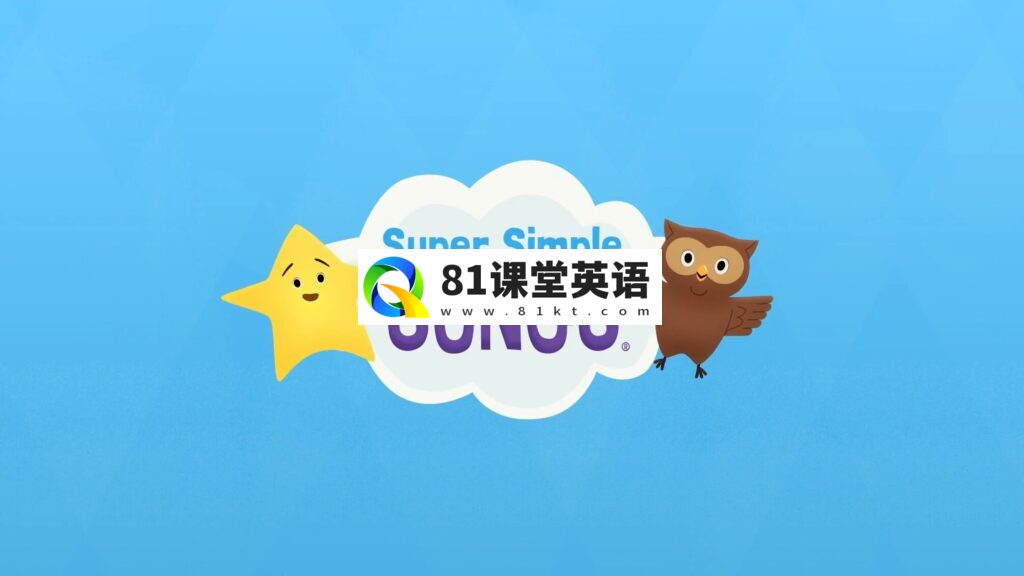 SSS儿歌全集共471集《Super Simple Songs》1080P高清视频带英文字幕+中英文字幕+配套音频MP3,百度网盘下载!-81课堂英语