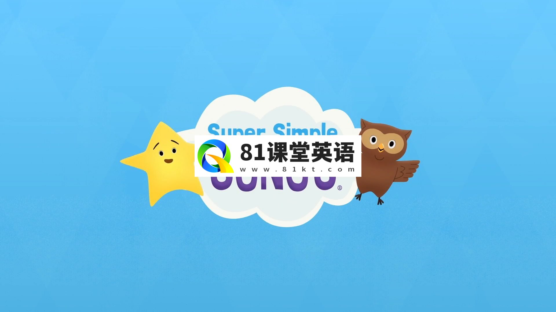 SSS SSS儿歌 Super Simple Songs 图片2 SSS SSS儿歌 Super Simple Songs 图片1
