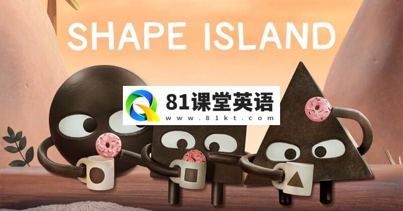 Apple TV儿童剧英语动画片《Shape Island形状岛》1080P高清视频带中英文字幕,百度网盘下载!-81课堂英语