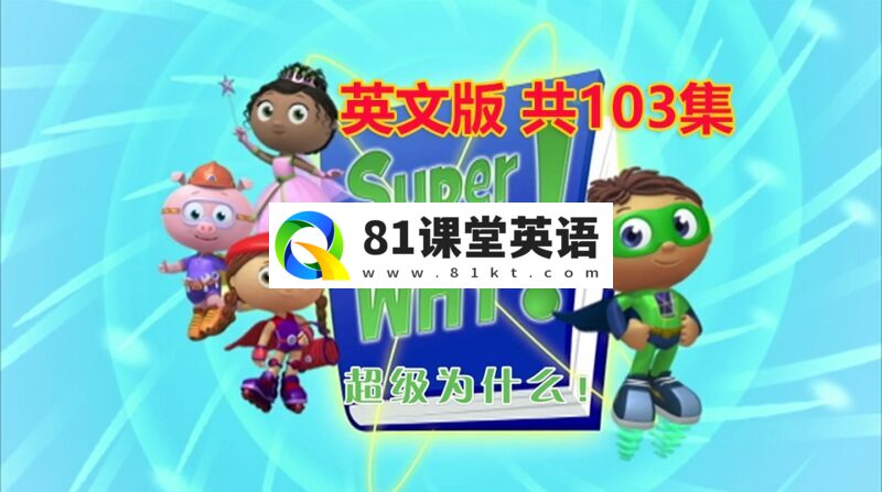 英语动画片《Super Why超级为什么》全1-3季共103集，带中英文字幕，百度网盘下载！-81课堂英语