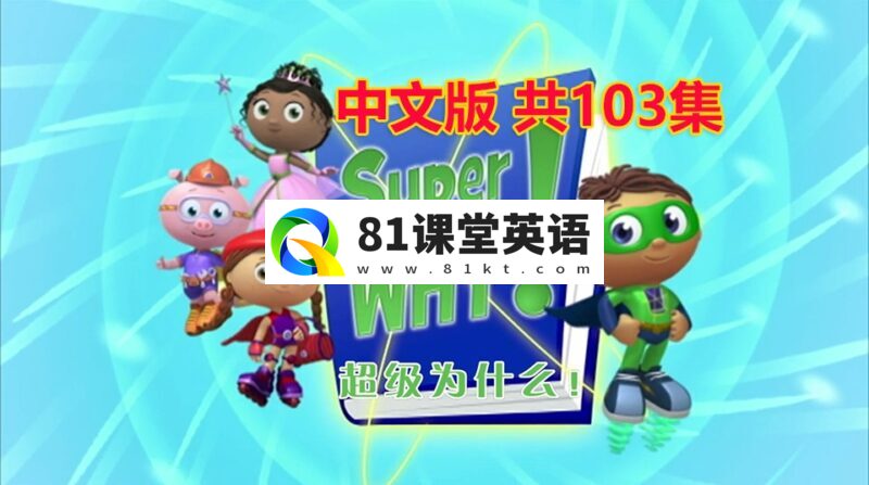 中文版《Super Why超级为什么》国语动画片全1-3季共103集,带中文字幕,百度云网盘下载!-81课堂英语