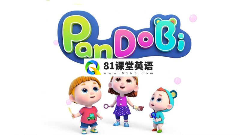Youtube英语启蒙儿歌动画《Super Pandobi超级熊猫》全243集,1080P高清视频带英文字幕,带音频MP3,百度网盘下载!-81课堂英语