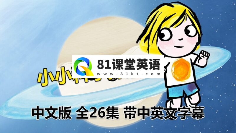 中文版《小小科学探索家Little Malabar》全26集国语科普启蒙动画片,高清视频带中英文字幕,百度网盘下载!-81课堂英语