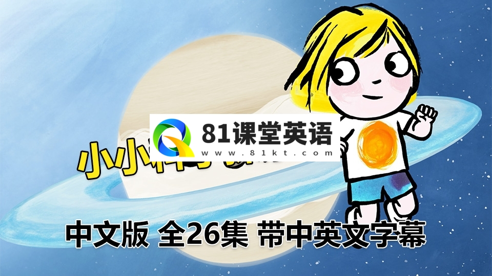 中文版《小小科学探索家Little Malabar》全26集国语科普启蒙动画片，高清视频带中英文字幕，百度网盘下载！-81课堂英语