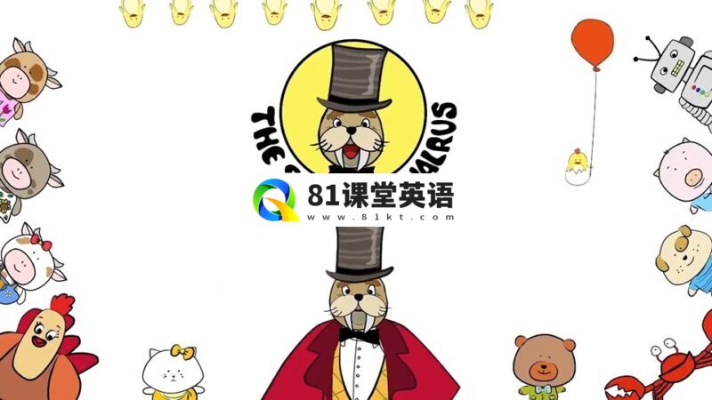 《The Singing Walrus会唱歌的海象》韵律感十足英语启蒙歌曲视频动画全144集，1080P高清视频带英文字幕，百度网盘下载！-81课堂英语