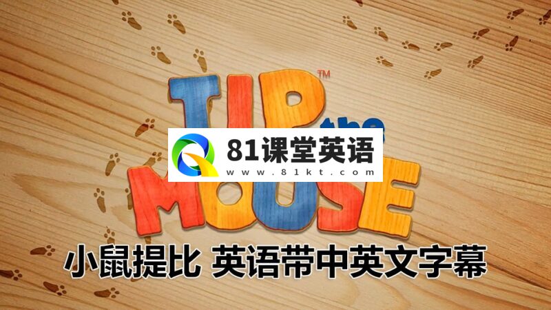 《小鼠提比Tip the Mouse》生活教养英文动画片全52集,1080P高清视频带中英文字幕,百度网盘下载!-81课堂英语