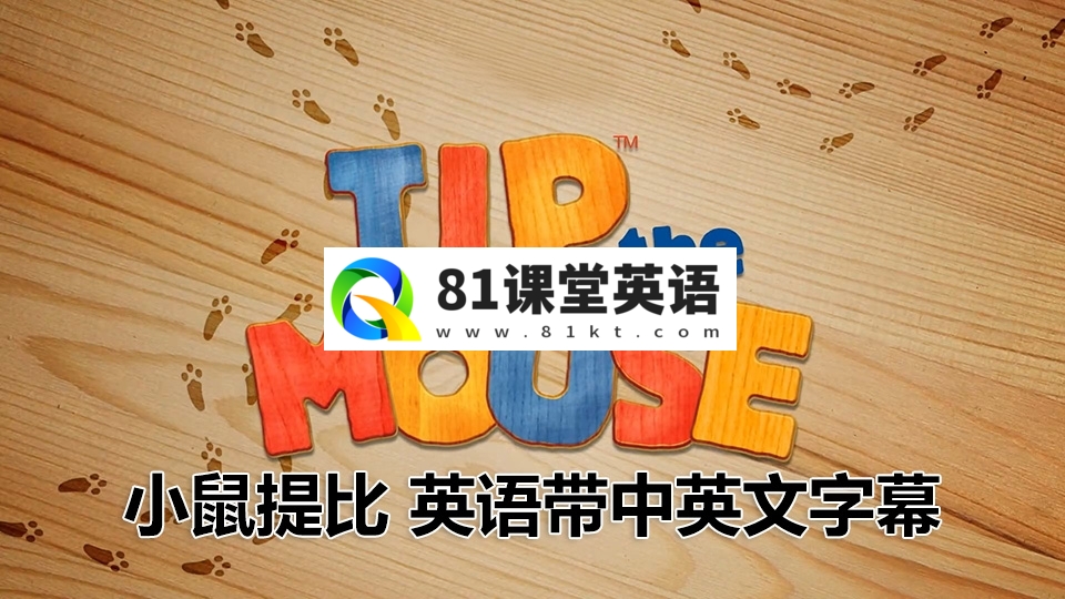 《小鼠提比Tip the Mouse》生活教养英文动画片全52集，1080P高清视频带中英文字幕，百度网盘下载！-81课堂英语