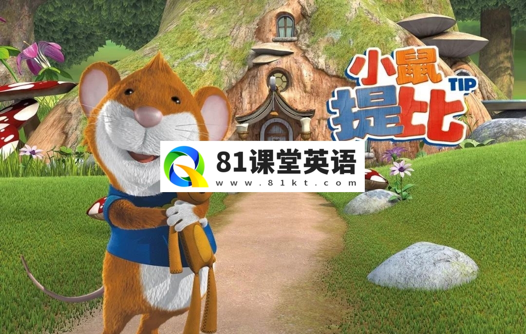 Tip the Mouse 小鼠提比 图片5