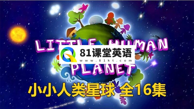 BBC儿童纪录片《Little Human Planet小小人类星球》瞬间认识世界全16集，英语原声标清视频带中英文字幕，百度网盘下载！-81课堂英语