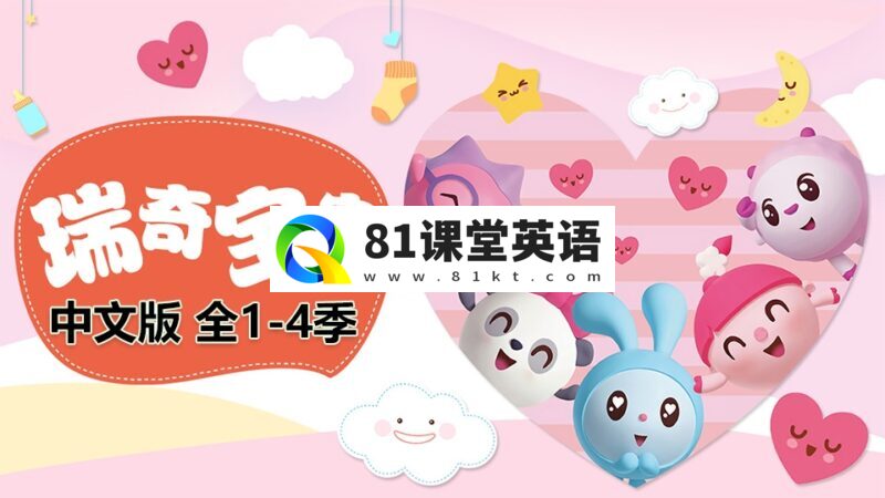 中文版《瑞奇宝宝BabyRiki》益智动画片全1-4季共208集，1080P高清视频带中文字幕，百度网盘下载！-81课堂英语