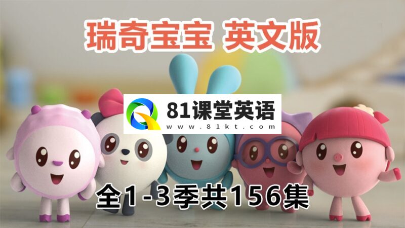 英文版《BabyRiki瑞奇宝宝》益智动画片全三季共156集，1080P高清视频带中文字幕，百度网盘下载！-81课堂英语