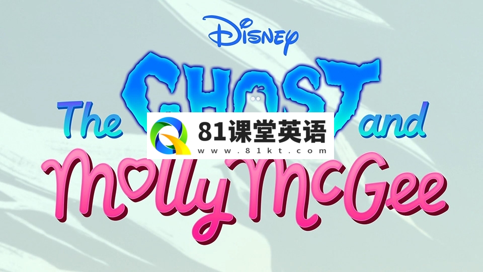 迪士尼奇幻冒险英语动画片《The Ghost and Molly McGee幽灵与莫莉》第一季全40集，1080P高清视频带英文字幕，百度网盘下载！-81课堂英语