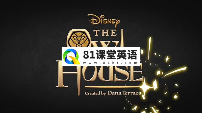 迪士尼奇幻英语动画片《The Owl House猫头鹰魔法社》全1-3季共43集,1080P高清视频带英文字幕,百度网盘下载!-81课堂英语